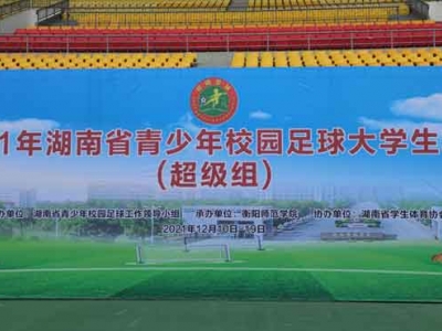 2021年湖南省青少年校園足球大學(xué)生聯(lián)賽（超級(jí)組）