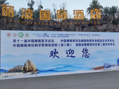 第十一屆中國睡眠醫(yī)學(xué)論壇 湖南省睡眠研究會(huì)第二屆學(xué)術(shù)年會(huì)