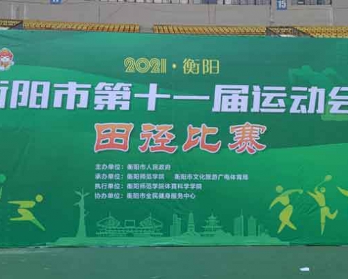 衡陽(yáng)市第十一屆運(yùn)動(dòng)會(huì)桁架背景