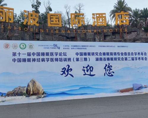 湖南省睡眠研究會(huì)第二屆學(xué)術(shù)年會(huì)桁架背景